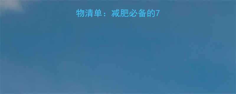 0脂肪0热量食物清单减肥必备的7大健康选择附食谱-第3张图片-ZBLOG