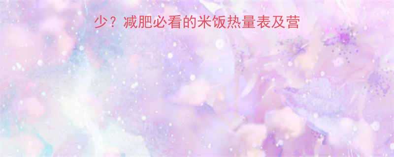 100g大米饭热量是多少减肥必看的米饭热量表及营养搭配指南附详细数据-第1张图片-ZBLOG