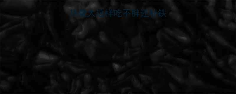 100g麻汁的热量大这样吃不胖还补铁减肥必看营养表-第1张图片-ZBLOG