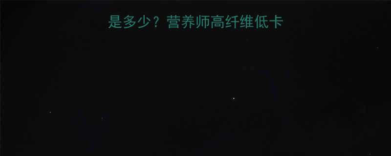 100克南瓜热量是多少营养师高纤维低卡蔬菜的黄金搭配法则-第2张图片-ZBLOG