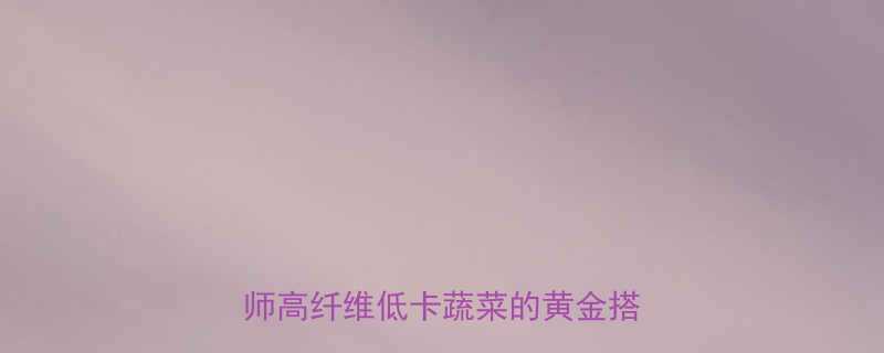 100克南瓜热量是多少营养师高纤维低卡蔬菜的黄金搭配法则-第1张图片-ZBLOG
