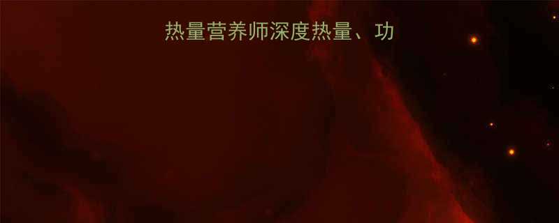 100克可可粉热量营养师深度热量功效及健康食用指南-第1张图片-ZBLOG