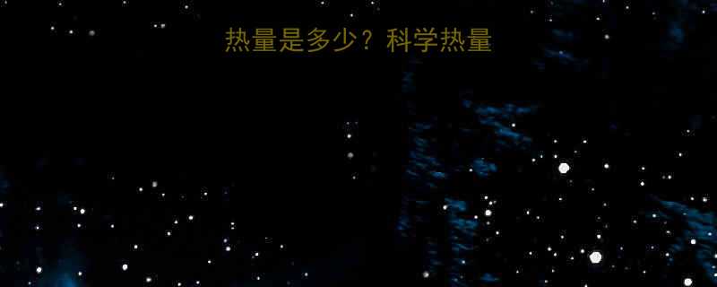 100克地瓜热量是多少科学热量组成与营养功效-第1张图片-ZBLOG