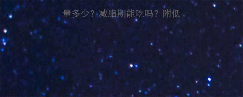 100克威化饼干热量多少减脂期能吃吗附低卡替代方案附热量表-第1张图片-ZBLOG