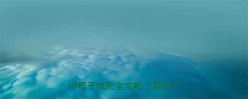 100克橙子热量是多少营养师橙子减肥全攻略附低卡食谱-第1张图片-ZBLOG