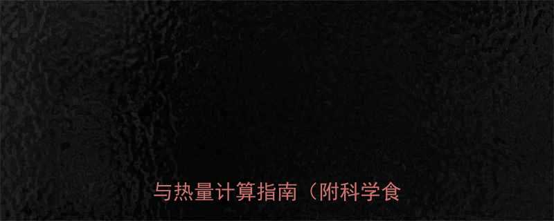 100克湿紫菜的热量营养数据与热量计算指南附科学食用建议-第3张图片-ZBLOG