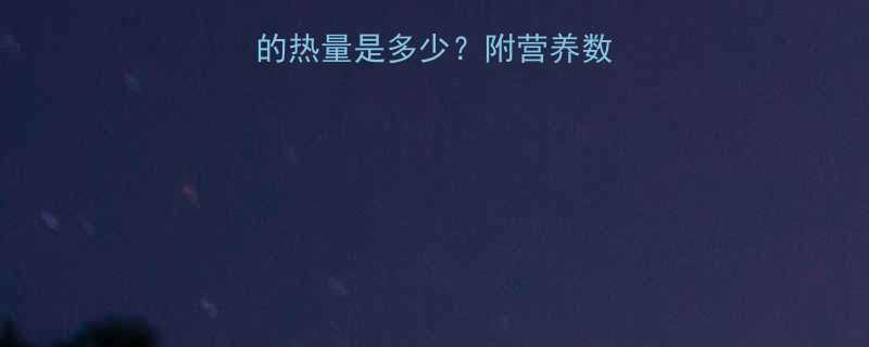 100克炒圆葱的热量是多少附营养数据与健康食用指南-第1张图片-ZBLOG