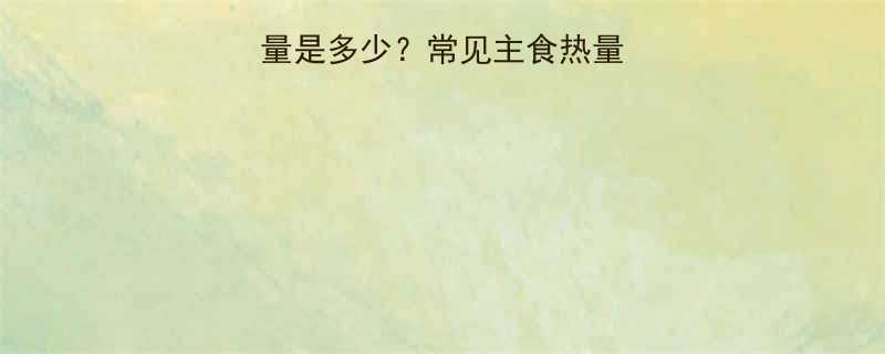 100克炒饭的热量是多少常见主食热量真相与健康吃法指南-第1张图片-ZBLOG