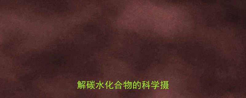 100克熟馒头热量营养师详解碳水化合物的科学摄入指南-第1张图片-ZBLOG