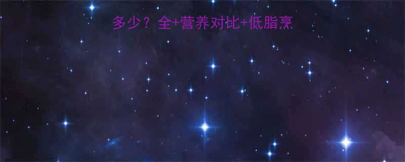 100克牛排热量是多少全营养对比低脂烹饪技巧附科学数据-第1张图片-ZBLOG