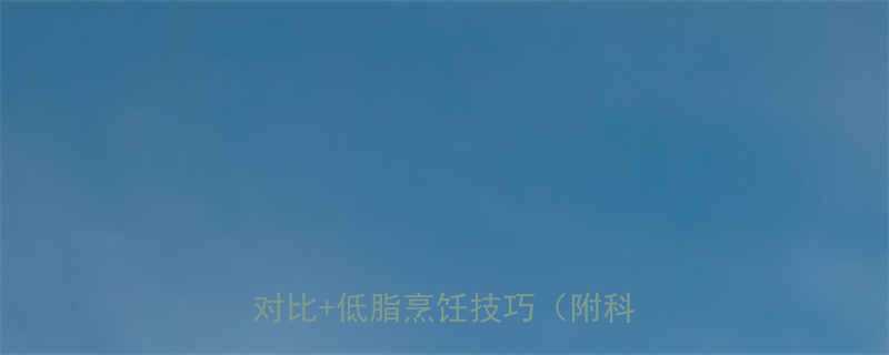 100克牛排热量是多少全营养对比低脂烹饪技巧附科学数据-第2张图片-ZBLOG