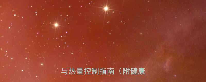 100克猪肉饼热量营养组成与热量控制指南附健康吃法-第1张图片-ZBLOG