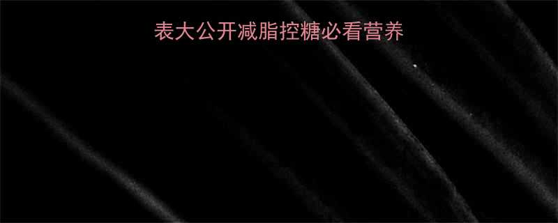 100克生米的热量表大公开减脂控糖必看营养附生米熟米热量对比-第2张图片-ZBLOG