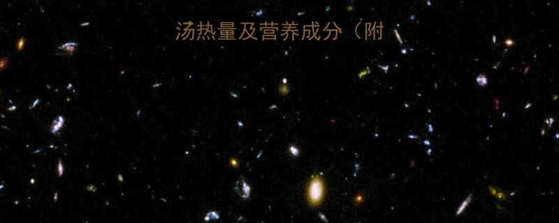 100克瘦肉汤热量及营养成分附健康饮用指南-第1张图片-ZBLOG