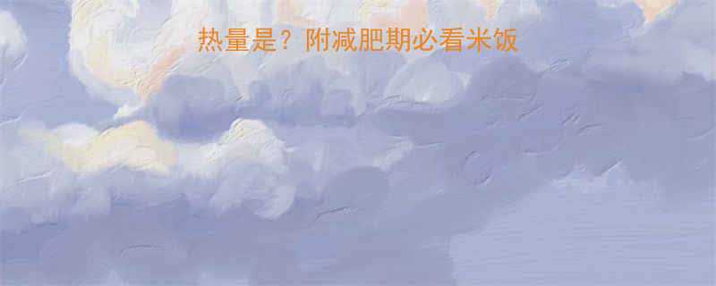 100克白米饭的热量是附减肥期必看米饭替代方案附食谱-第1张图片-ZBLOG