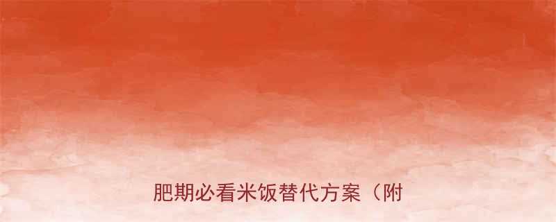 100克白米饭的热量是附减肥期必看米饭替代方案附食谱-第3张图片-ZBLOG