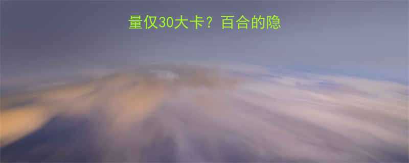 100克百合热量仅30大卡百合的隐藏营养与低卡食谱-第1张图片-ZBLOG