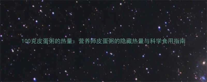 100克皮蛋粥的热量营养师皮蛋粥的隐藏热量与科学食用指南-第1张图片-ZBLOG