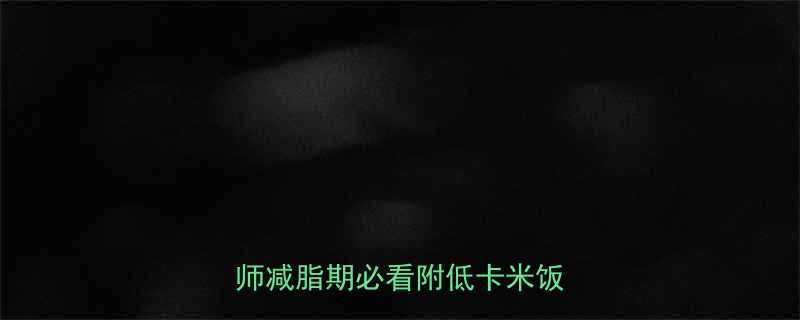 100克米饭热量多少？营养师减脂期必看附低卡米饭做法🍚-第1张图片-ZBLOG