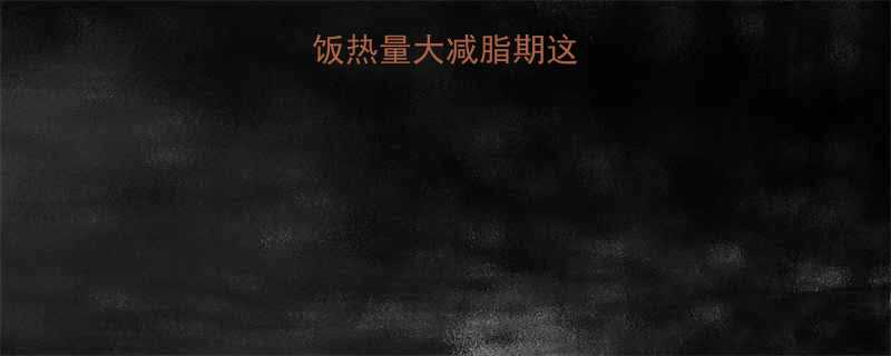 100克米饭热量大减脂期这样吃不踩坑-第1张图片-ZBLOG