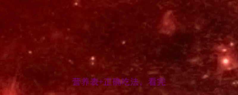 100克紫菜热量大减脂期必看营养表+正确吃法，看完不踩坑-第1张图片-ZBLOG