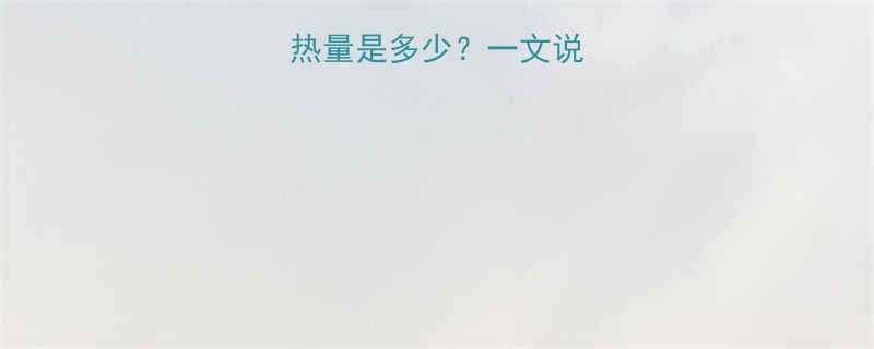 100克肉汤热量是多少一文说清营养与热量全-第3张图片-ZBLOG