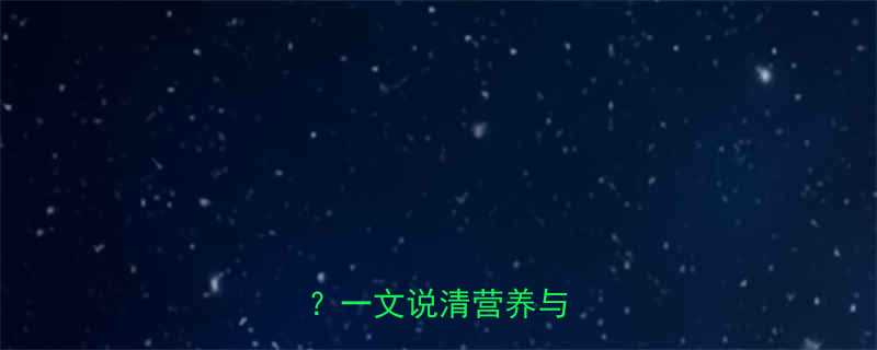 100克肉汤热量是多少一文说清营养与热量全-第1张图片-ZBLOG