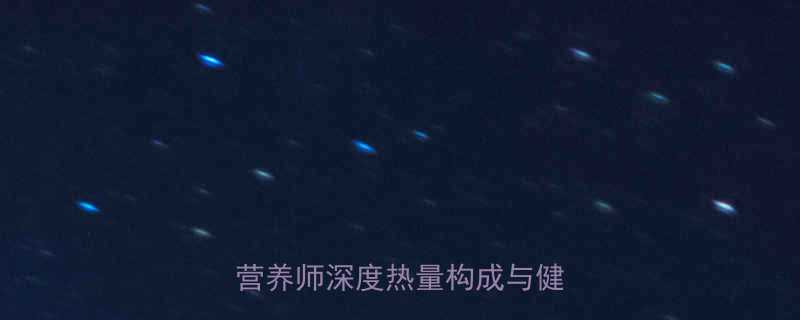 100克肥猪肉热量是多少营养师深度热量构成与健康建议-第1张图片-ZBLOG