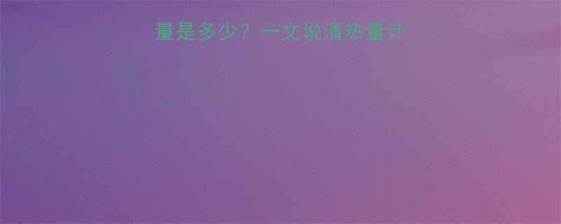 100克脂肪的热量是多少？一文说清热量计算公式及健康摄入量-第1张图片-ZBLOG