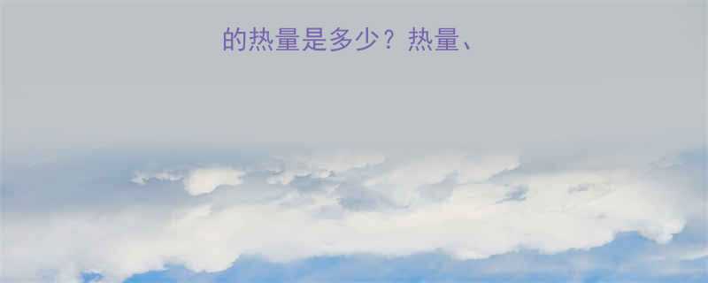 100克脂肪的热量是多少？热量、影响及健康建议-第1张图片-ZBLOG