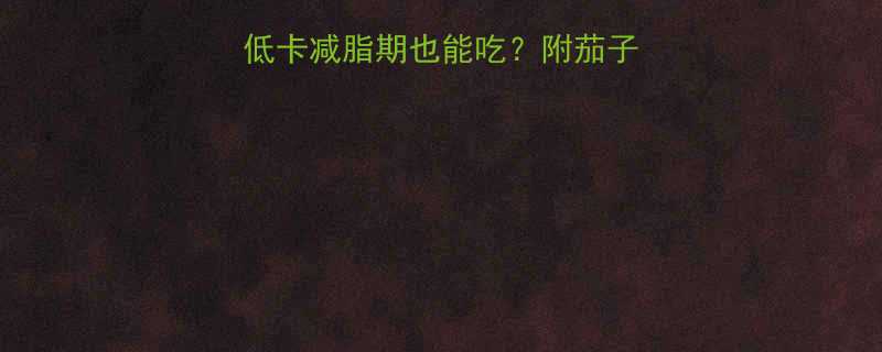 100克茄子热量大低卡减脂期也能吃附茄子的10种神仙吃法-第1张图片-ZBLOG