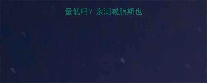 100克草子糕热量低吗亲测减脂期也能吃的低卡糕点攻略-第3张图片-ZBLOG
