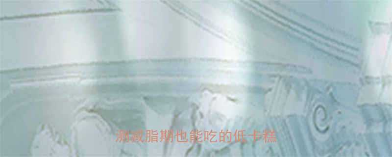 100克草子糕热量低吗亲测减脂期也能吃的低卡糕点攻略-第2张图片-ZBLOG