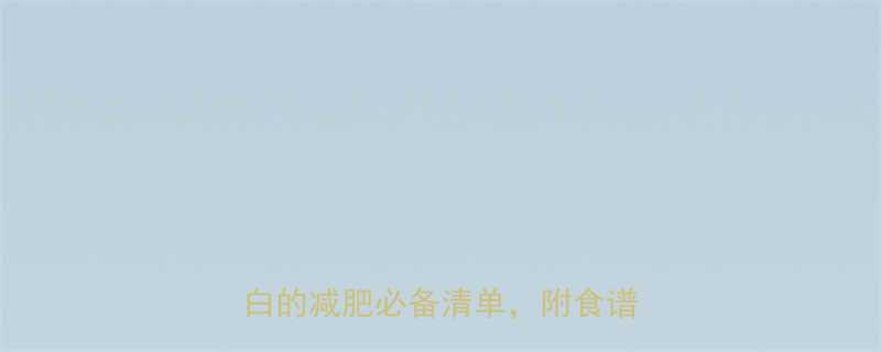 100克菜豆热量大公开低卡高蛋白的减肥必备清单附食谱营养表-第1张图片-ZBLOG