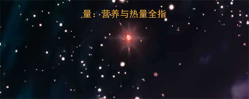 100克菠菜热量营养与热量全指南健康饮食必看-第2张图片-ZBLOG