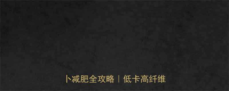 100克萝卜热量多少营养师萝卜减肥全攻略低卡高纤维营养表-第1张图片-ZBLOG