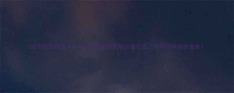 100克酸奶热量大低卡高蛋白的减肥期必备公式附不同种类热量表-第2张图片-ZBLOG