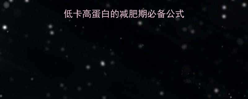 100克酸奶热量大低卡高蛋白的减肥期必备公式附不同种类热量表-第1张图片-ZBLOG