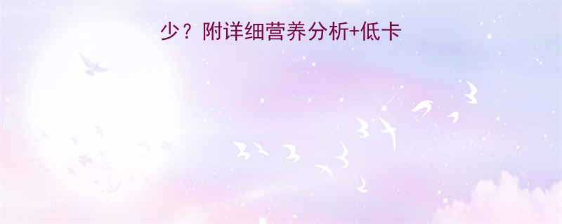 100克馒头热量多少？附详细营养分析+低卡吃法，减脂期也能吃-第2张图片-ZBLOG