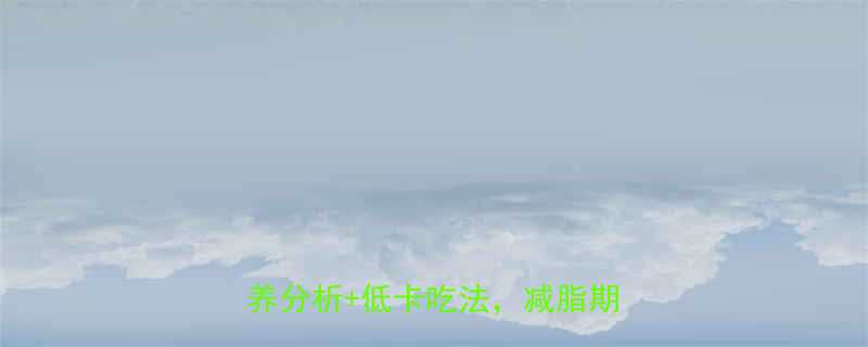 100克馒头热量多少？附详细营养分析+低卡吃法，减脂期也能吃-第1张图片-ZBLOG