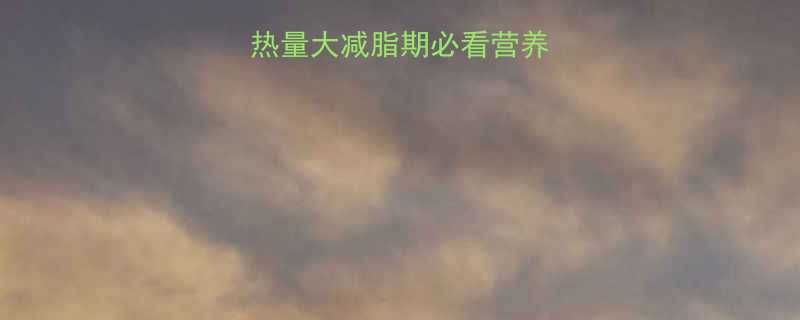 100克香蕉热量大减脂期必看营养表吃法攻略-第2张图片-ZBLOG