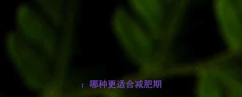 100克鸡和鲤鱼热量对比哪种更适合减肥期饮食-第1张图片-ZBLOG