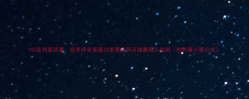 100克鸡蛋热量营养师全蛋蛋白蛋黄差异及健康摄入指南附热量计算公式-第1张图片-ZBLOG