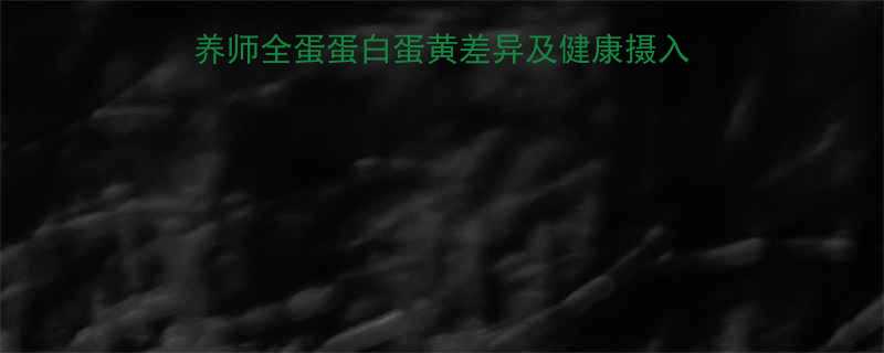 100克鸡蛋热量营养师全蛋蛋白蛋黄差异及健康摄入指南附热量计算公式-第2张图片-ZBLOG