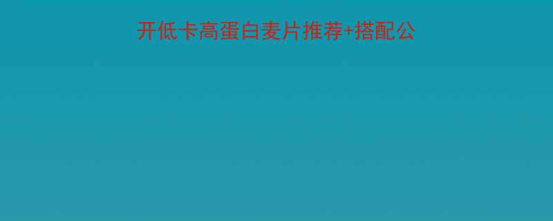 100克麦片热量大公开低卡高蛋白麦片推荐搭配公式早餐吃对营养不踩雷-第1张图片-ZBLOG