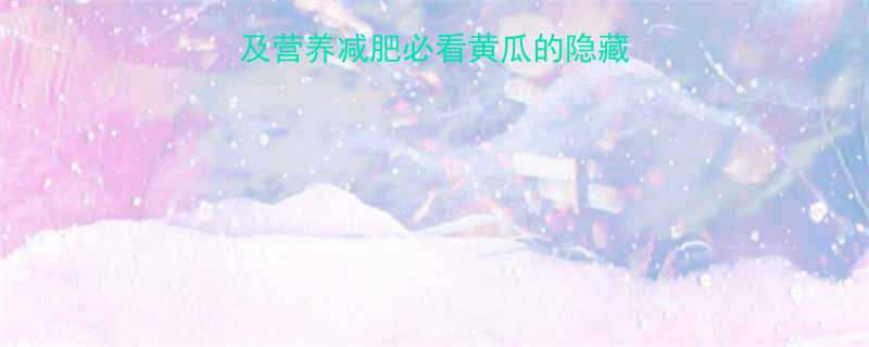 100克黄瓜热量及营养减肥必看黄瓜的隐藏功效与低卡食谱推荐-第1张图片-ZBLOG