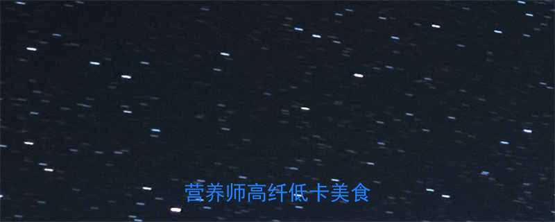 100克黄花菜热量多少营养师高纤低卡美食全攻略-第2张图片-ZBLOG