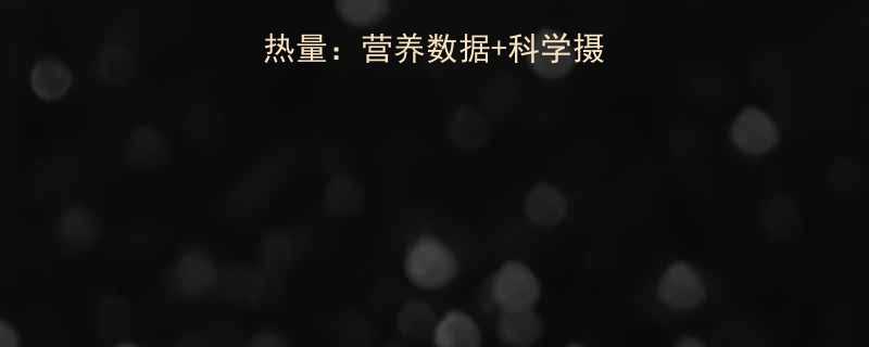 100克黄豆的热量营养数据科学摄入指南附食谱-第1张图片-ZBLOG