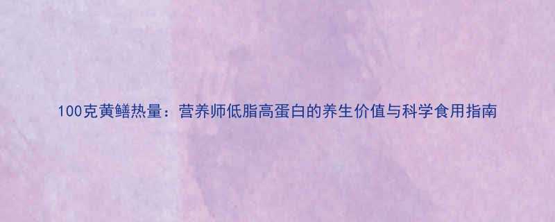 100克黄鳝热量营养师低脂高蛋白的养生价值与科学食用指南-第1张图片-ZBLOG