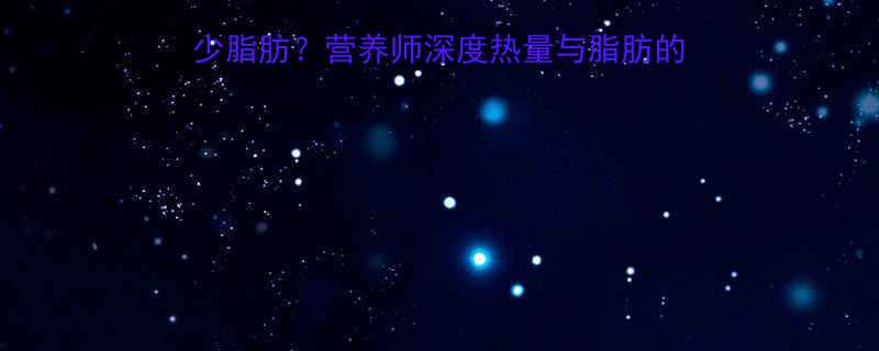 100大卡热量等于多少脂肪营养师深度热量与脂肪的换算公式及健康摄入建议-第1张图片-ZBLOG